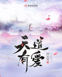 天道有知什么意思