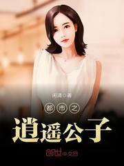 都市之逍遥太子