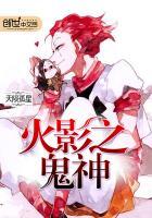 火影之鬼神觉醒txt