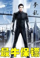 最牛保镖电影