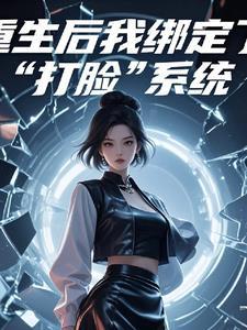 重生之后我成了打脸专业