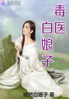 毒娘子白发魔女