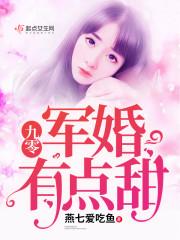九零军婚小甜妻受宠吧免费阅读