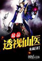 超品透视神医有声