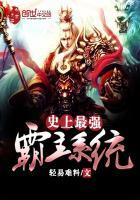 史上最强霸帝