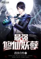 最强妖孽修真