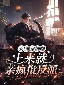 天!谁家糊咖上来就亲疯批反派 类似