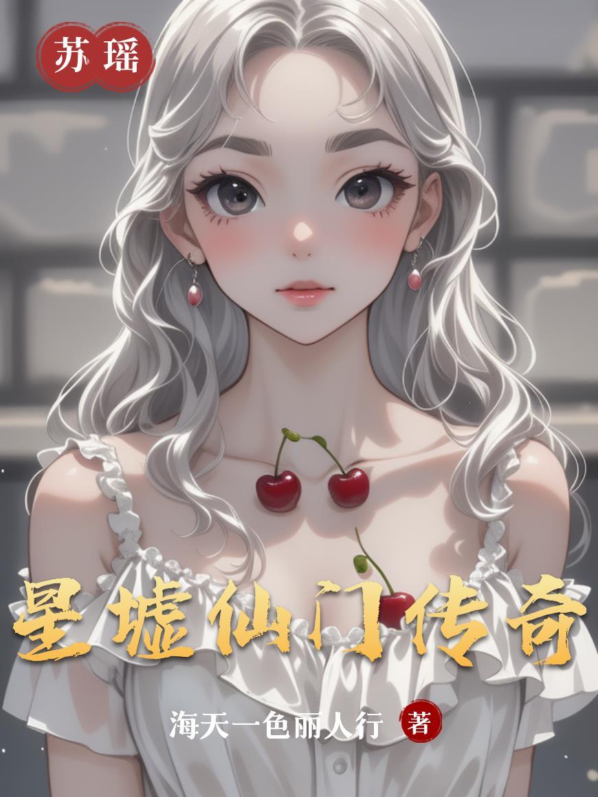 星辰仙门门主是谁?