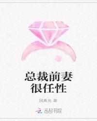 总裁前妻很任性全文阅读