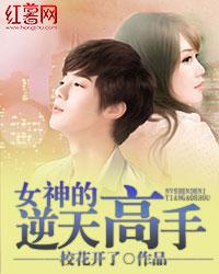女神的逆天高手 校花开了