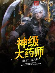 神级大药师  笔趣阁