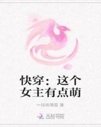 快穿这个女主有点萌