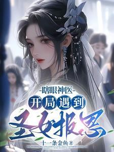 瞎眼神医开局遇到圣女报恩男主介绍
