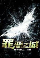 罪恶之城在线观看免费完整版