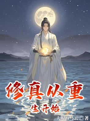 从修真界重生到现代的