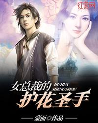 女总裁的护花圣手免费