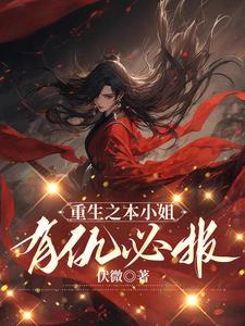 重生之本小姐有仇必报免费阅读
