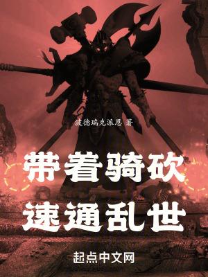 带着骑砍系统到三国