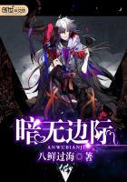 黯无边界