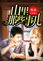 山里那些事儿王海亮免费阅读
