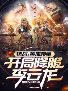 抗日之黄埔战将