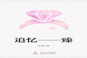 追忆什么作文600字