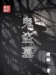 盗墓被鬼睡全文免费阅读