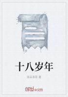 十八岁年龄的美好词语