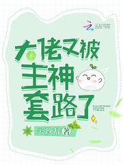 大佬又被主神套路了漫画