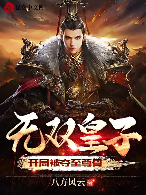 开局被夺至尊骨txt