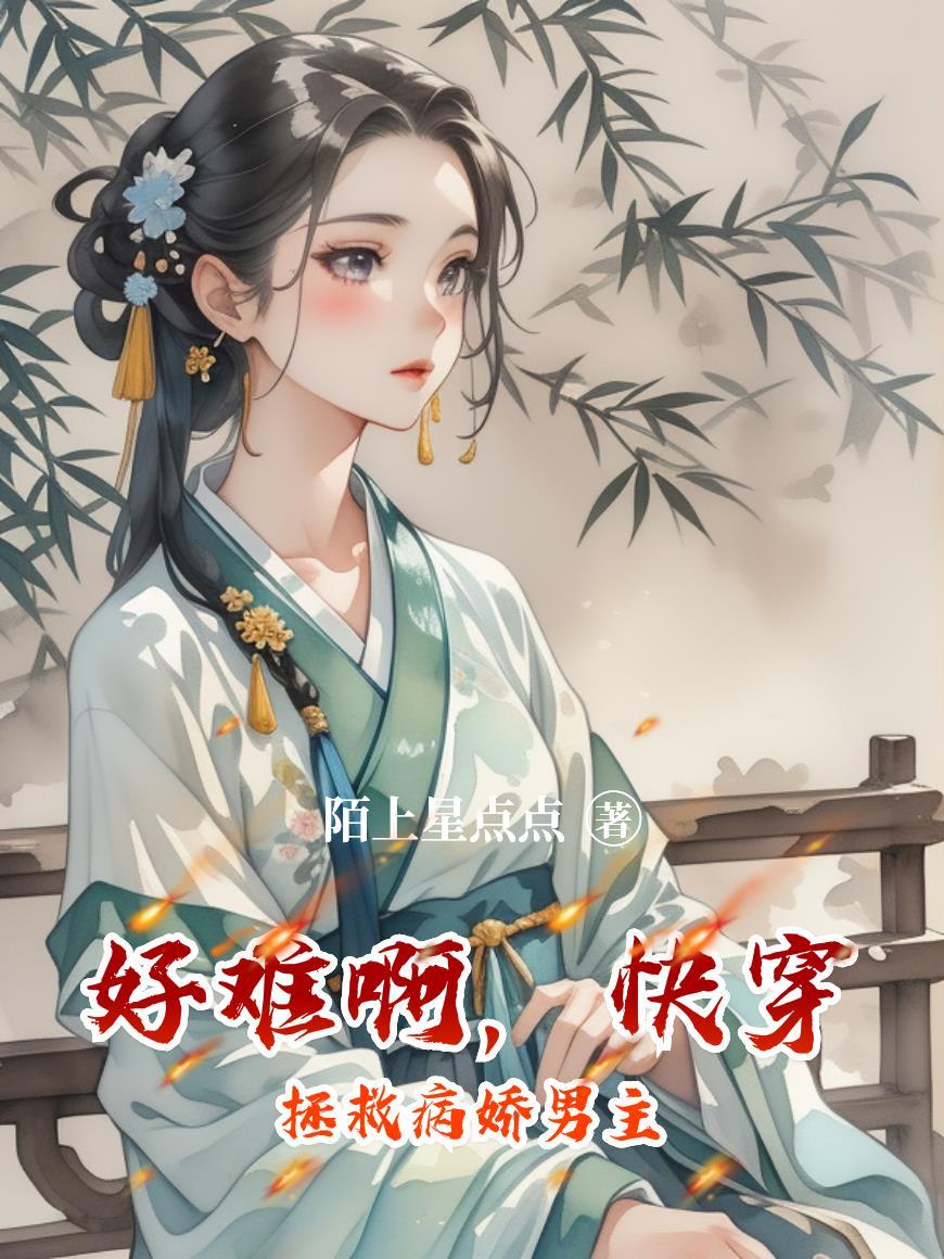 快穿拯救病娇反派