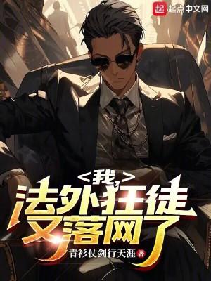 我法外狂徒又落网了笔趣阁