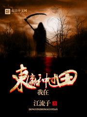 我在东瀛写华夏网文全本免费