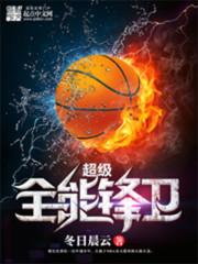 超级全能控卫335章