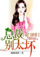 豪门总裁别乱来