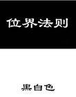 位面法则和太始神帝哪个厉害一点