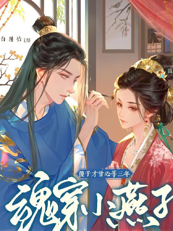 穿越小燕子免费阅读全文