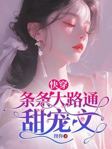 快穿条条大路通甜宠文