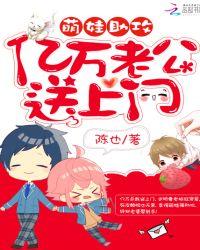 萌娃助攻：亿万老公送上门