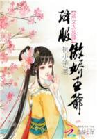 婢女太放肆:降服傲娇王爷