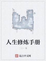 人生修炼手册