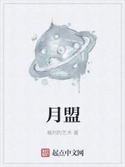 月盟