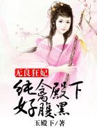 无良狂妃:纯禽殿下好腹黑