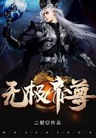 无极帝尊