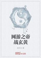 网游之帝战玄黄