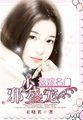 浅语尘缘：被嫁名门