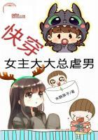 快穿女主大大总虐男