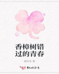 香樟树错过的青春