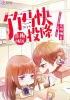 青梅小姑凉：竹马快投降