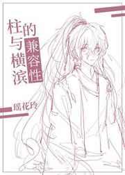 柱与横滨的兼容性